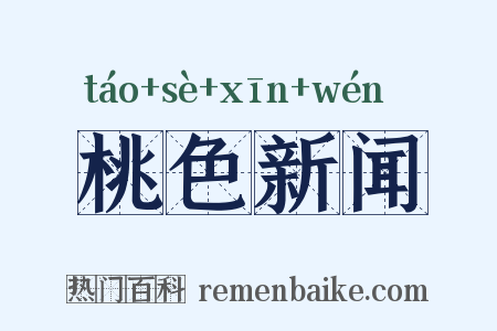 桃色新闻是什么意思的图片